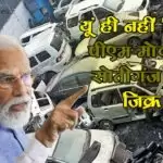 यूं ही नहीं किया पीएम मोदी ने सोतीगंज का जिक्र