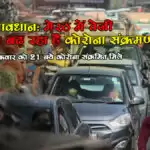 सावधानः मेरठ में तेजी से बढ़ रहा है कोरोना संक्रमण