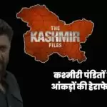 कश्मीरी पंडितों की मौतें, आंकड़ों की हेराफेरी क्यों?