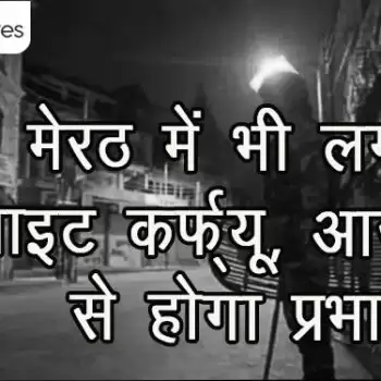 मेरठ में भी लगाया नाइट कर्फ्यू, आज रात से होगा प्रभावी