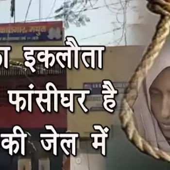 यूपी का इकलौता महिला फांसीघर है मथुरा की जेल में