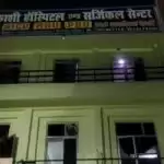 छापे की सूचना पर ऑपरेशन छोड़ भागी दो डाक्टर