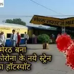 मेरठ बना यूूपी में कोरोना के नये स्ट्रेन का हाॅटस्पाॅट