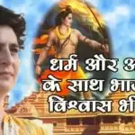 धर्म और आस्था के साथ भाजपा ने विश्वास भी बेचा