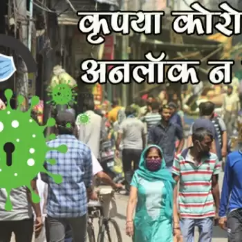कृपया कोरोना को अनलाॅक न करें…