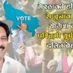 UP Election 2022: मेरठ की हस्तिनापुर से चुनाव लड़ेंगे योगेश वर्मा (Yogesh Verma) , पश्चिमी यूपी में बड़ा दलित चेहरा हैं