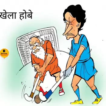 विचार चित्रण – खेला होबे !!
