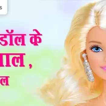 दुनियाभर के बच्चों के प्लेरूम का हिस्सा बनी बार्बी डाॅल 60 साल की हो गई