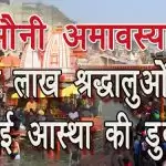 चार लाख श्रद्धालुओं ने लगाई आस्था की डुबकी