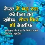 मेरठ में बढ़ रहा कोरोना का खौफ, लोग फिर भी बेखौफ