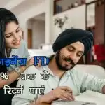 बजाज फाइनेंस FD पर 7.25  % तक के आकर्षक रिटर्न पाएं
