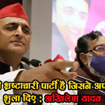 भाजपा बड़ी भ्रष्टाचारी पार्टी है जिसने अपने वादे भी भुला दिए:अखिलेश यादव