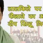 लालकिले पर हिंसा फैलाने का आरोपी दीप सिद्धू गिरफ्तार