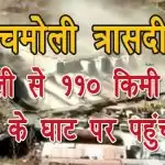 चमोली से 110 किमी दूर पूर्वजोें के घाट पर पहुंचा शव