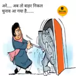 विचार चित्रण – अरे…अब तो बाहर निकल चुनाव आ गया है