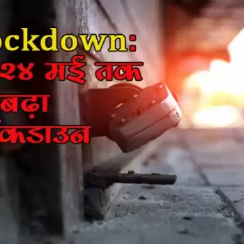 यूपी में बढ़ाया लाॅकडाउन, 24 तक जारी रहेंगी बंदिशे