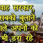 वाह सरकार, सबको बुलाने वाले अपनोें को भी डरा रहे