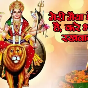 मेरी मैया शेरोवाली है, करे भक्तों की रखवाली है…