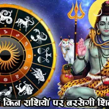 इस सावन किन राशियों पर बरसेगी शिव की कृपा
