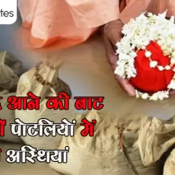 अपनों के आने की बाट जोह रहीं पोटलियों में बंधी अस्थियां