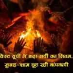 वेस्ट यूपी में बढ़ा सर्दी का सितम, सुबह-शाम छूट रही कंपकपी