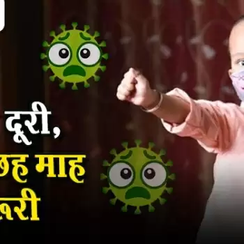 दो गज दूरी, मास्क छह माह तक जरूरी