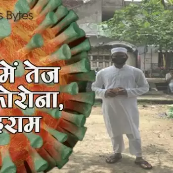 गांवों में तेज हुआ कोरोना, कोहराम