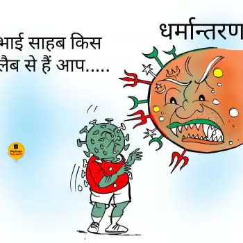 विचार चित्रण –  भाई साहब किस लैब से है आप !!
