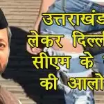 उत्तराखंड से लेकर दिल्ली तक सीएम के बयान की आलोचना
