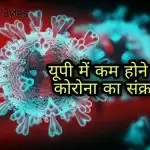 यूपी में कम होने लगा कोरोना का संक्रमण
