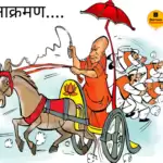 विचार चित्रण – आक्रमण