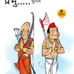 विचार चित्रण – प्रभु …चुनाव