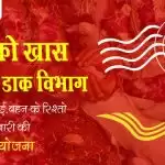 रिश्तों को खास बनाएगा डाक विभाग