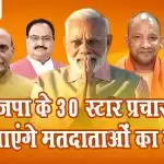 भाजपा के 30 स्टार प्रचारक लुभाएंगे मतदाताओं का मन