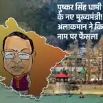 Pushkar Singh Dhami होंगे उत्तराखंड के नए मुख्यमंत्री! भाजपा अलाकमान ने किया सीएम के नाम पर फैसला