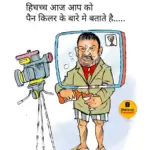 विचार चित्रण – पैन किलर