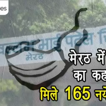 मेरठ में कोरोना का कहर जारी, मिले 165 नये संक्रमित