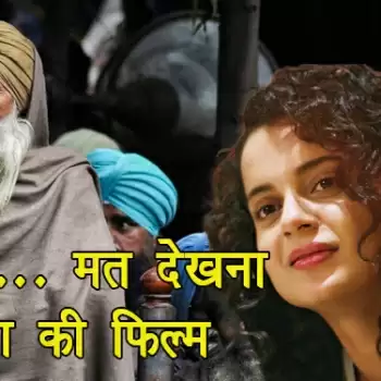 किसानों… मत देखना कंगना की फिल्म