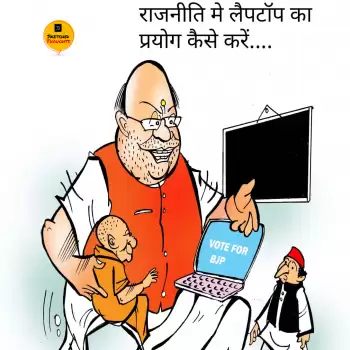 विचार चित्रण – राजनीति में लैपटॉप का प्रयोग कैसे करें