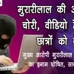 मुरारीलाल की ऑनलाइन चोरी, वीडियो हैक कर छात्रों को बेची