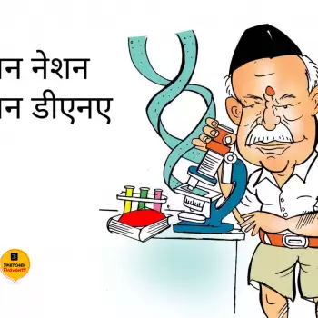 विचार चित्रण : वन नेशन , वन डीएनए !!