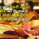 कोरोना की तीसरी लहर से बाजार को हो सकता है पांच हजार करोड़ का नुकसान, चिंता बढ़ी