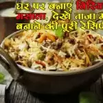घर पर बनाएं बिरियानी मसाला, देखें ताज़ा मसाले बनाने की पूरी रेसिपी