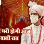 मुश्किलों भरी होगी आज शादियों वाली रात