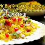 रसोई Bytes: जानिए क्यों है दुनिया भर में मशहूर इंदौर का पोहा, इंदौरी पोहा (Indori Poha Recipe) बनाने की पूरी रेसिपी