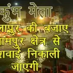 कुंभ मेला : ज्वालापुर की बजाए श्यामपुर क्षेत्र से पेशवाई निकाली जाएगी