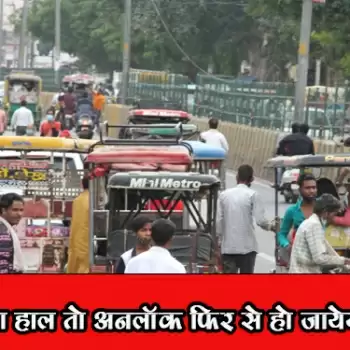 यही रहा हाल तो अनलाॅक फिर से हो जायेगा लाॅक