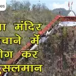 गर्जिया मंदिर को बचाने में सहयोग कर रहे मुसलमान