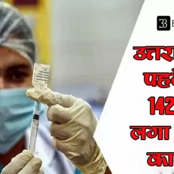 उत्तराखंड में पहले दिन 14,216 को लगा कोरोना का टीका