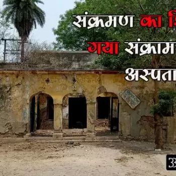 संक्रमण का शिकार हो गया संक्रामक रोग अस्पताल